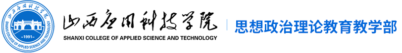 山西应用科技学院思政部