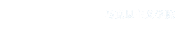 西安航空学院 马克思主义学院