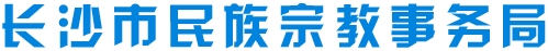 长沙市民宗局首页