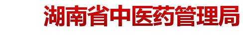 湖南省中医药管理局