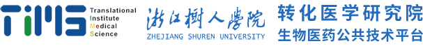 浙江树人学院转化医学研究院,浙江树人学院生物医药公共技术平台