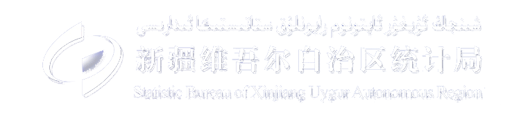 新疆维吾尔自治区统计局