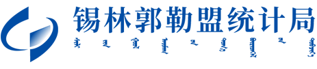 锡林郭勒盟统计局