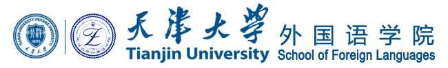 天津大学外国语学院