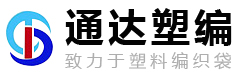 潍坊市坊子区通达塑编包装厂_编织布条,编织袋,透明编织袋,阀口编织袋