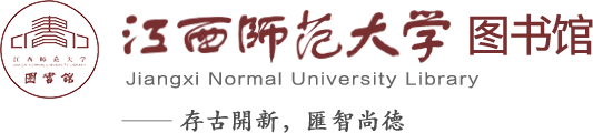 江西师范大学图书馆