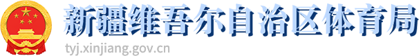 新疆维吾尔自治区体育局