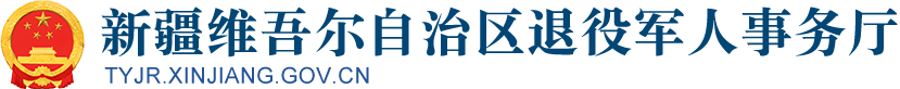 新疆维吾尔自治区退役军人事务厅