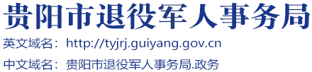 贵阳市退役军人事务局