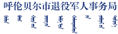 呼伦贝尔市退役军人事务局