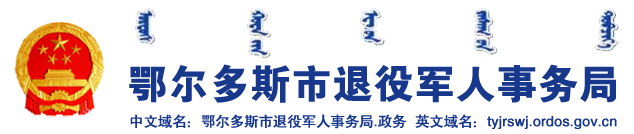 鄂尔多斯市退役军人事务局