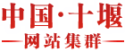 十堰市退役军人事务局