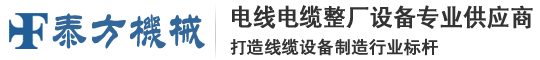 网线生产设备|对绞机|退扭机|悬臂单绞机|成缆机|高速串联生产线-泰方网线设备