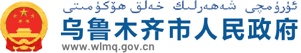 乌鲁木齐市人民政府