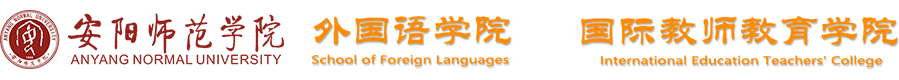 安阳师范学院外国语学院