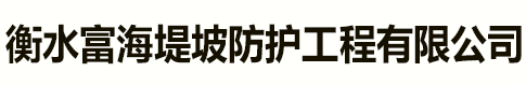 土工石笼袋,土工固袋-衡水富海堤坡防护工程有限公司