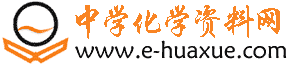 中学化学资料网[手机站] - 高中、初中化学课件、教案、试题等资料下载