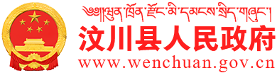 汶川县人民政府