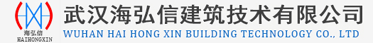 武汉海弘信建筑技术有限公司