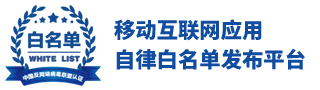 移动互联网应用自律白名单发布平台