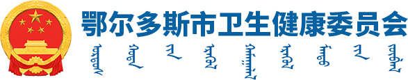 鄂尔多斯市卫生健康委员会