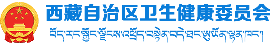 西藏自治区卫生健康委员会