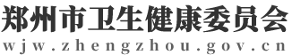 郑州市卫生健康委员会