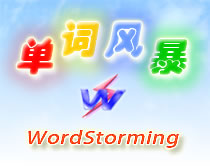 单词风暴官网_背单词软件_英语学习软件_头脑风暴艾宾浩斯快速记忆背单词