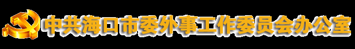 海口市外事办公室