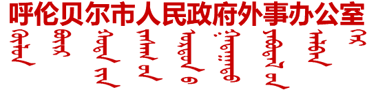 呼伦贝尔市人民政府外事办公室