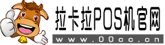 拉卡拉POS机官网 - 稳定、便捷的支付解决方案