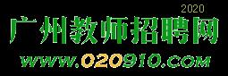 广州教师招聘网 - 提供2024广州教师最新招聘信息