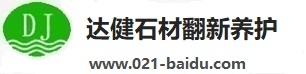 上海石材翻新公司_上海大理石翻新_大理石养护_水磨石翻新_大理石结晶_上海石材结晶_达健石材翻新_上海达健保洁服务有限公司