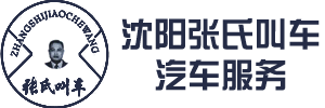 沈阳叫车热线_沈阳网约车电话_机场包车_沈阳商务租车_会议租车-沈阳张氏叫车