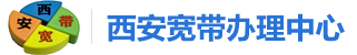 西安移动宽带_西安移动宽带套餐_西安移动宽带办理中心