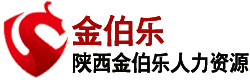 咸阳人力资源外包,咸阳劳务派遣,咸阳劳务外包-陕西金伯乐人力资源