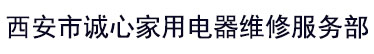 咸阳空调维修_空调安装加氟回收_咸阳空调拆装_咸阳中央空调维修-诚心家用电器维修服务部