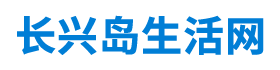 长兴岛论坛 - 长兴岛生活网 | 大连长兴岛 -  Powered by Discuz!