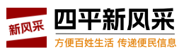 四平新风采｜招聘、二手、房产分类信息港