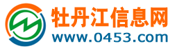 【牡丹江信息网】0453信息网_免费发布各类信息 www.0453.com