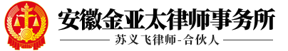 安徽金亚太律师事务所-合肥刑辩律师-全国优秀律所