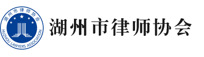 湖州律师协会官方网站