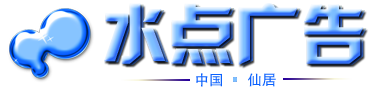 仙居县水点广告工作室-仙居县广告公司,仙居广告,仙居县广告加工,仙居广告公司,仙居发光字,仙居县软膜,仙居软膜型材,仙居软膜灯条,仙居条幅,喷绘,写真,广告,材料,海报,批发