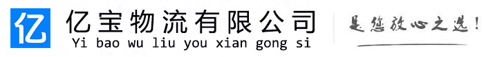 泉州物流公司_泉州物流专线_货运公司电话-泉州亿宝物流