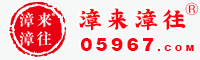 漳来漳往—助力漳州地区广大人民群众实现美好生活之愿望！