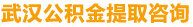 武汉公积金提取代办咨询_武汉公积金代办_武汉公积金代办咨询中介_武汉公积金提取代办咨询