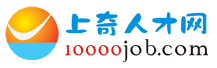 舟山人才网【上奇人才网】www.10000job.com【舟山找工作首选】