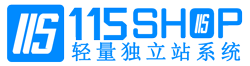 独立站建站-跨境独立站搭建系统外贸自建站平台 -115shop独立站建站系统