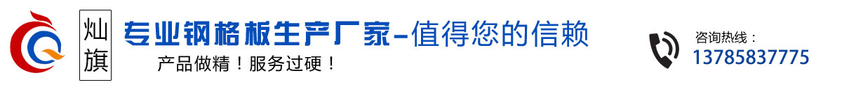 格栅板,热镀锌钢格板,网格板,钢盖板,踏步板,沟盖板,钢格栅板厂家-河北灿旗丝网制品有限公司