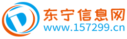 东宁信息网 - 免费发布信息的网站